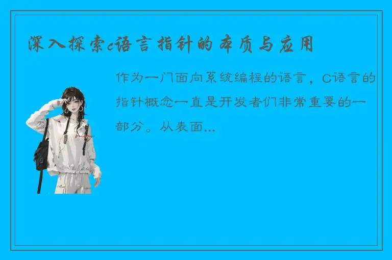 深入探索c语言指针的本质与应用