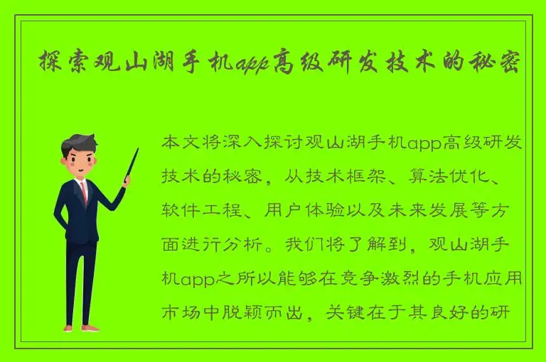 探索观山湖手机app高级研发技术的秘密