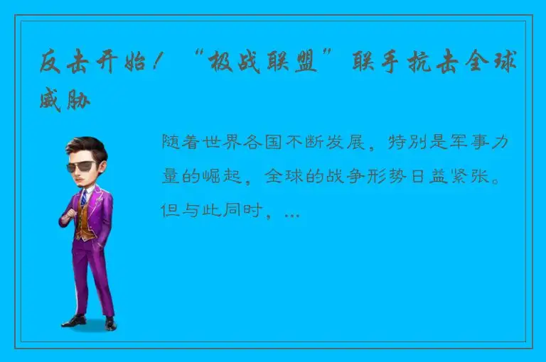 反击开始！“极战联盟”联手抗击全球威胁