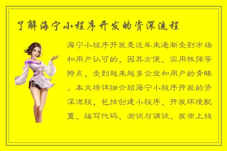 了解海宁小程序开发的资深流程