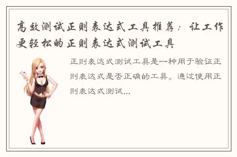 高效测试正则表达式工具推荐：让工作更轻松的正则表达式测试工具