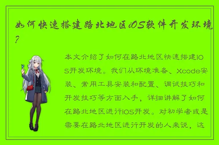 如何快速搭建路北地区iOS软件开发环境？