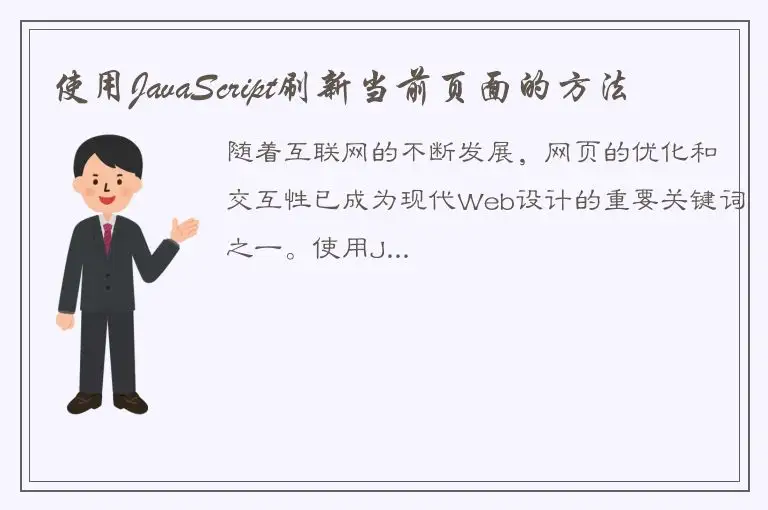 使用JavaScript刷新当前页面的方法