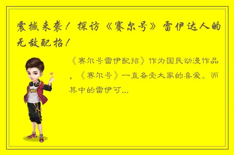震撼来袭！探访《赛尔号》雷伊达人的无敌配招！