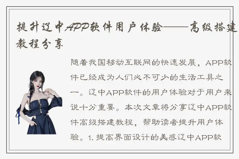 提升辽中APP软件用户体验——高级搭建教程分享