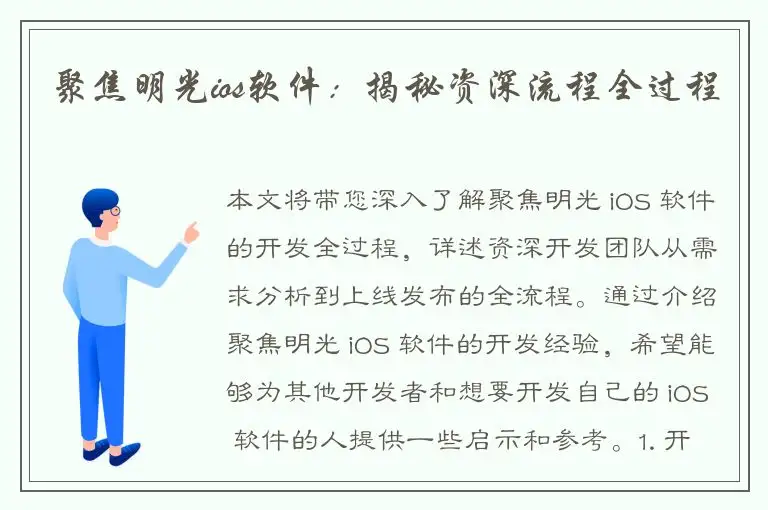 聚焦明光ios软件：揭秘资深流程全过程