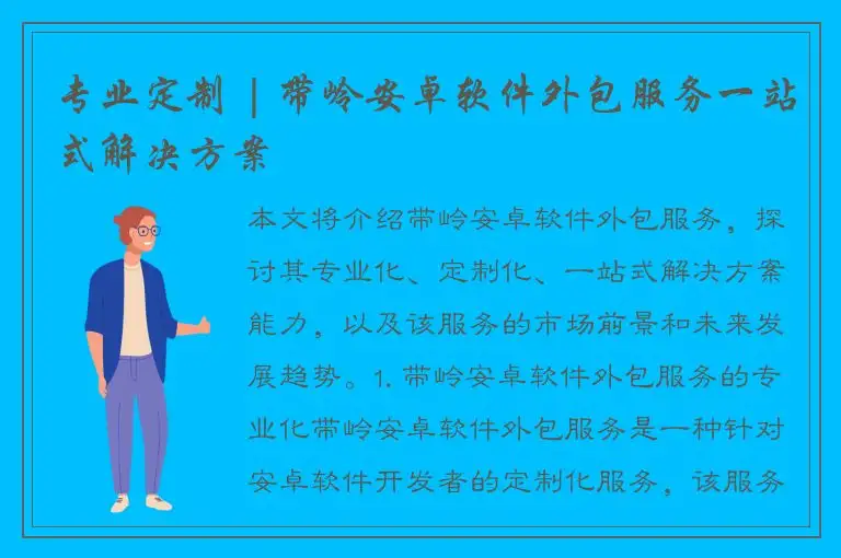 专业定制 | 带岭安卓软件外包服务一站式解决方案