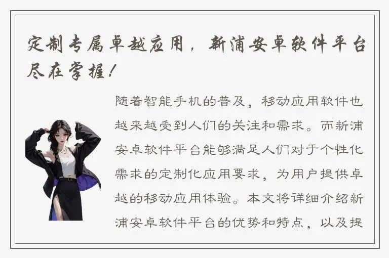 定制专属卓越应用，新浦安卓软件平台尽在掌握！