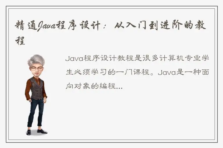 精通Java程序设计：从入门到进阶的教程