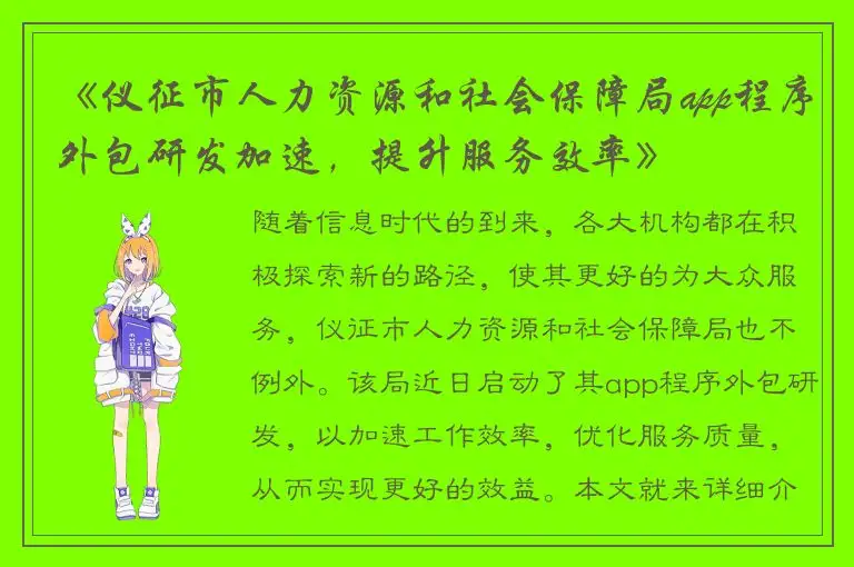 《仪征市人力资源和社会保障局app程序外包研发加速，提升服务效率》