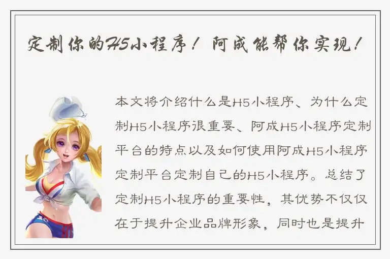 定制你的H5小程序！阿成能帮你实现！