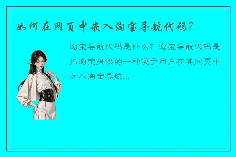 如何在网页中嵌入淘宝导航代码？