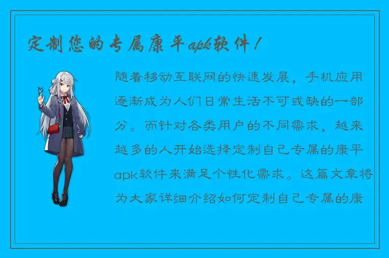 定制您的专属康平apk软件！