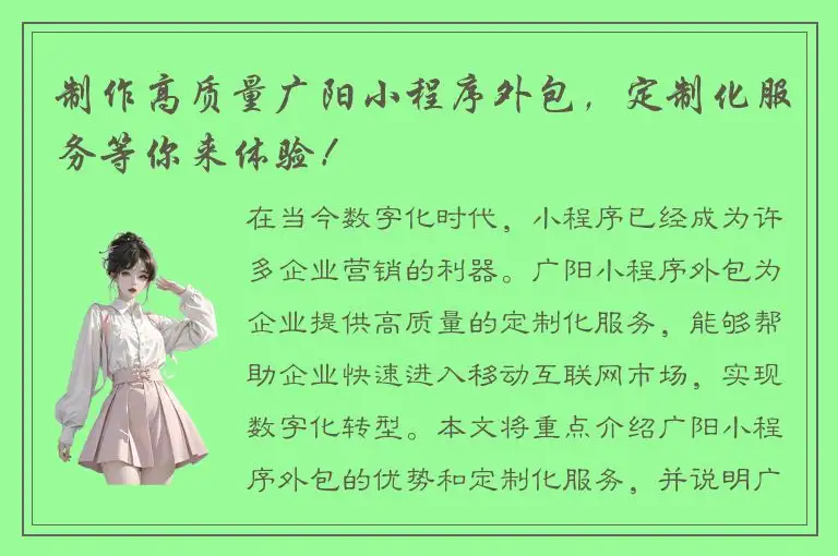 制作高质量广阳小程序外包，定制化服务等你来体验！