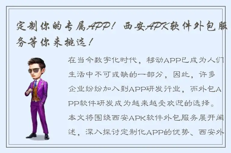 定制你的专属APP！西安APK软件外包服务等你来挑选！