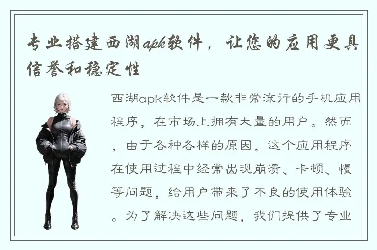 专业搭建西湖apk软件，让您的应用更具信誉和稳定性