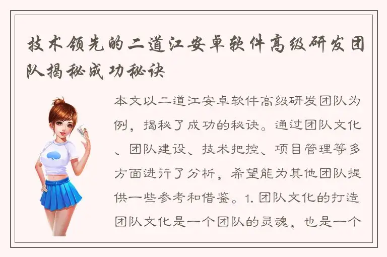 技术领先的二道江安卓软件高级研发团队揭秘成功秘诀