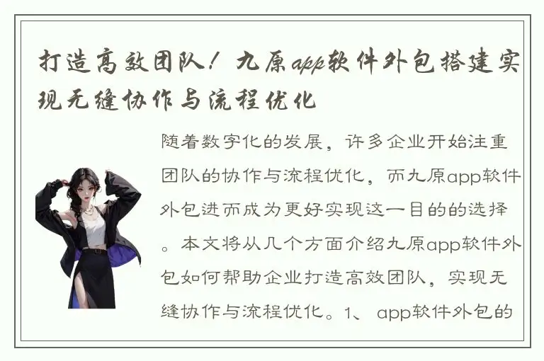 打造高效团队！九原app软件外包搭建实现无缝协作与流程优化