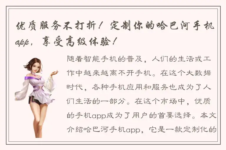 优质服务不打折！定制你的哈巴河手机app，享受高级体验！