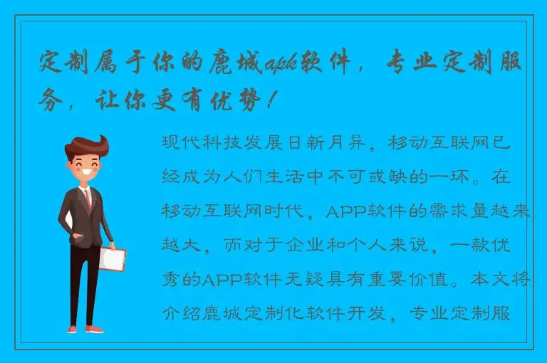 定制属于你的鹿城apk软件，专业定制服务，让你更有优势！
