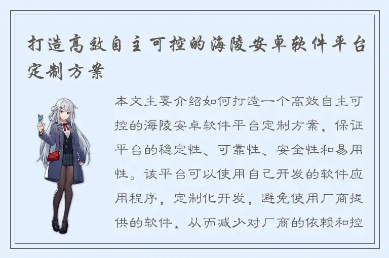 打造高效自主可控的海陵安卓软件平台定制方案