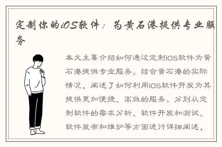 定制你的iOS软件：为黄石港提供专业服务