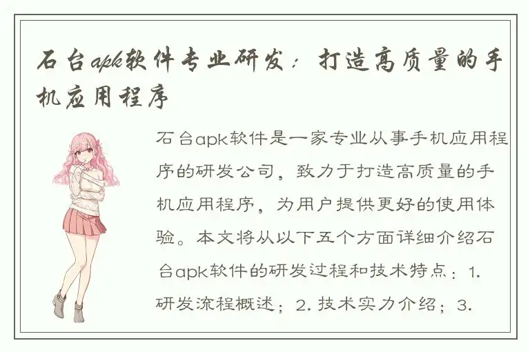 石台apk软件专业研发：打造高质量的手机应用程序