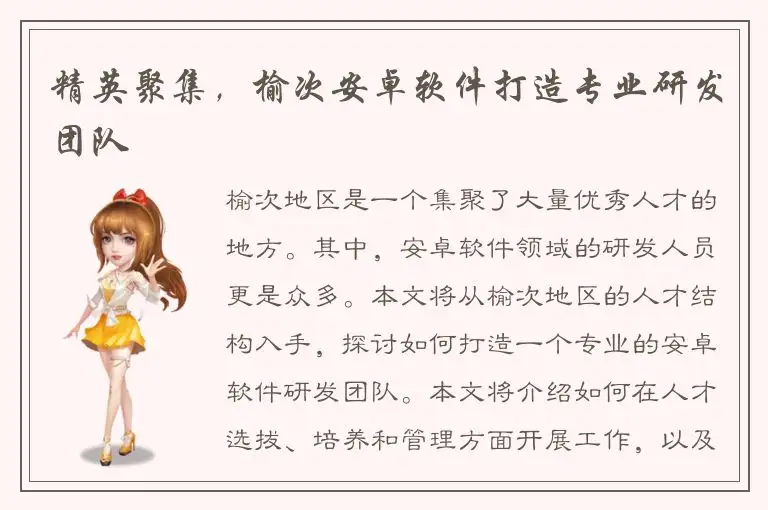 精英聚集，榆次安卓软件打造专业研发团队