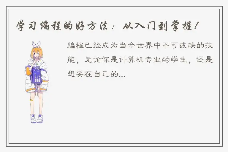 学习编程的好方法：从入门到掌握！