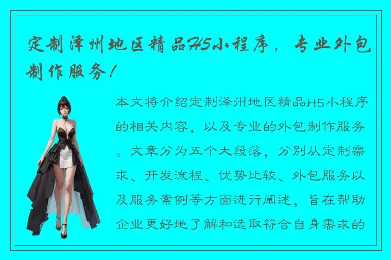 定制泽州地区精品H5小程序，专业外包制作服务！