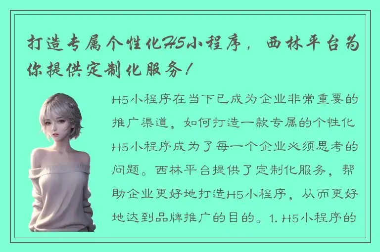 打造专属个性化H5小程序，西林平台为你提供定制化服务！