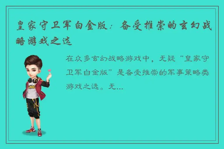 皇家守卫军白金版：备受推崇的玄幻战略游戏之选