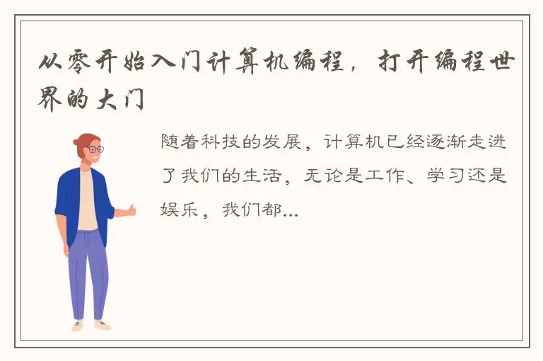 从零开始入门计算机编程，打开编程世界的大门