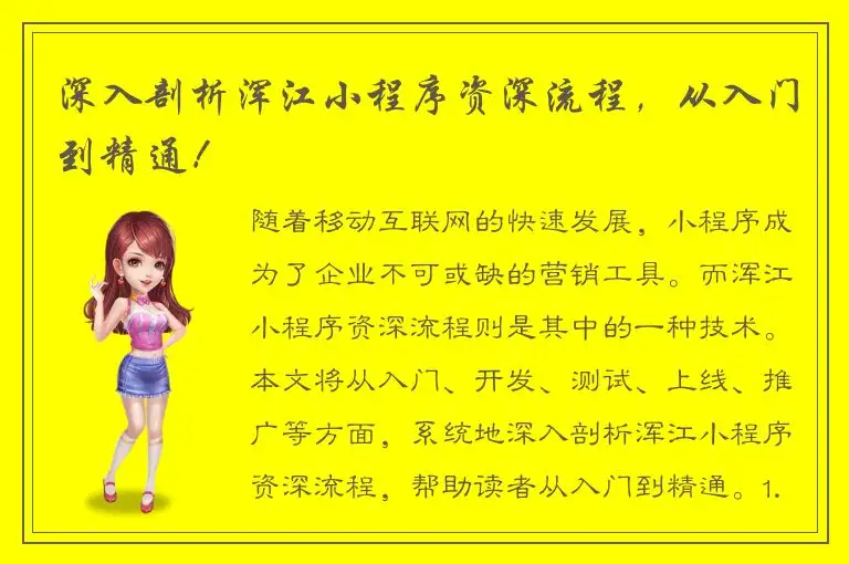 深入剖析浑江小程序资深流程，从入门到精通！