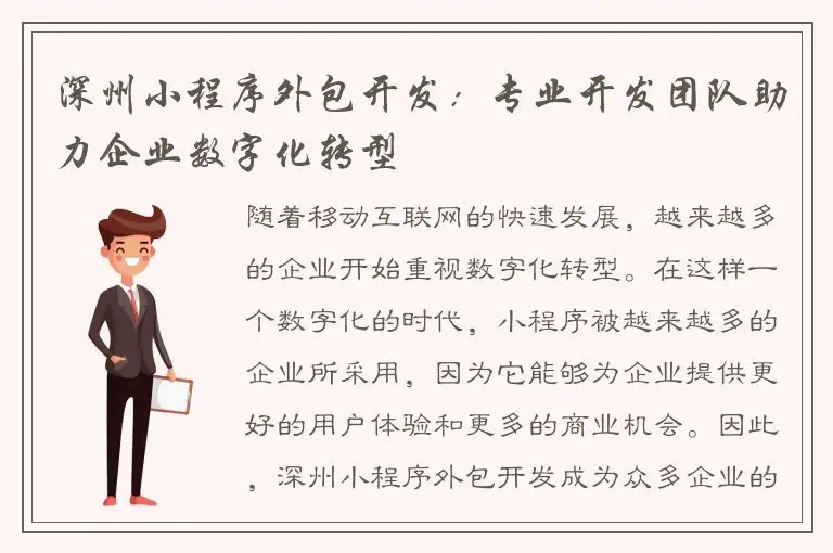 深州小程序外包开发：专业开发团队助力企业数字化转型