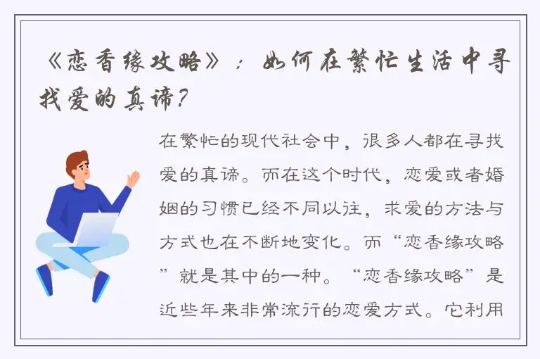 《恋香缘攻略》：如何在繁忙生活中寻找爱的真谛？