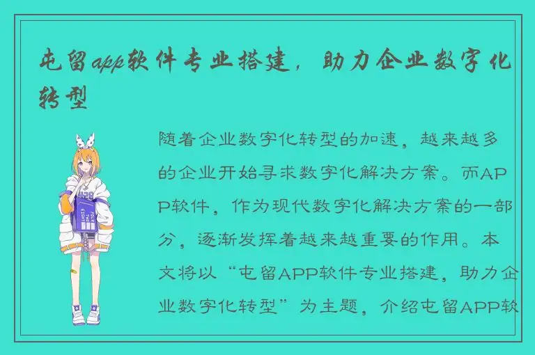 屯留app软件专业搭建，助力企业数字化转型