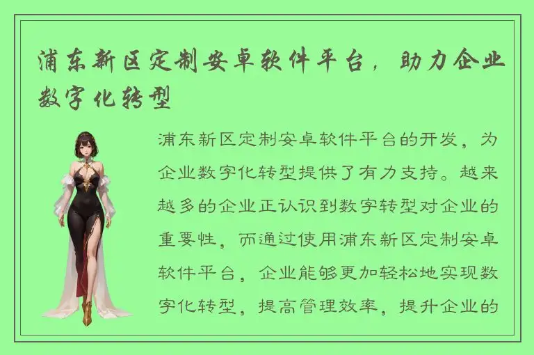 浦东新区定制安卓软件平台，助力企业数字化转型