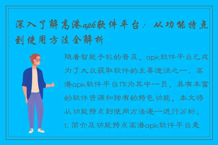 深入了解高港apk软件平台：从功能特点到使用方法全解析
