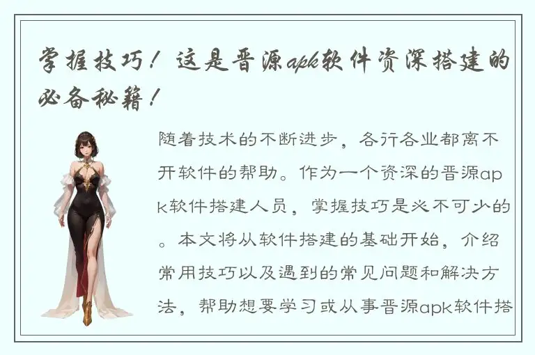 掌握技巧！这是晋源apk软件资深搭建的必备秘籍！