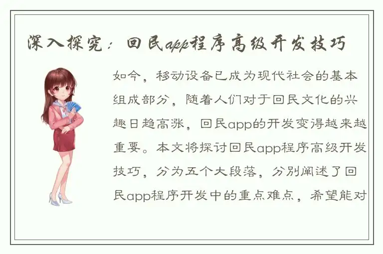 深入探究：回民app程序高级开发技巧