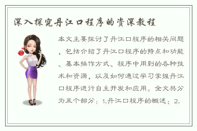 深入探究丹江口程序的资深教程