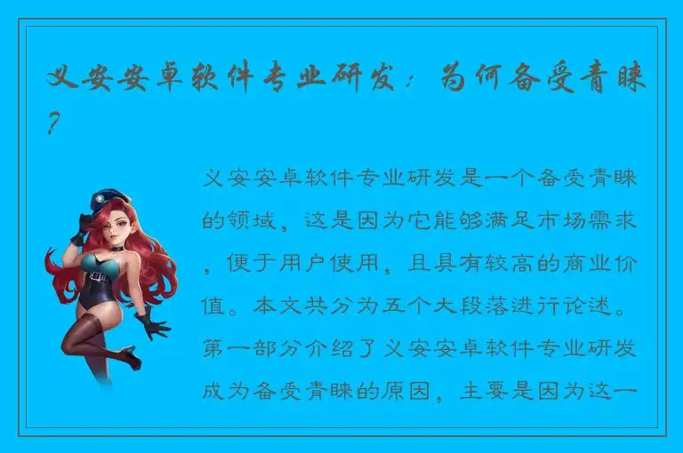 义安安卓软件专业研发：为何备受青睐？