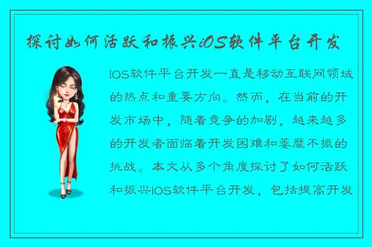 探讨如何活跃和振兴iOS软件平台开发