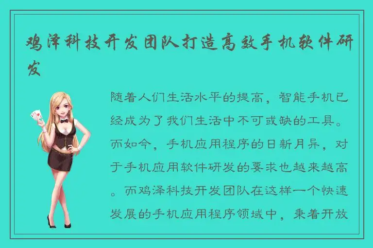 鸡泽科技开发团队打造高效手机软件研发
