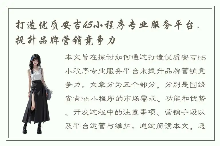 打造优质安吉h5小程序专业服务平台，提升品牌营销竞争力