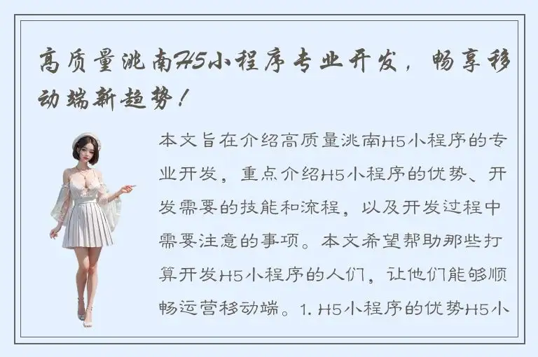 高质量洮南H5小程序专业开发，畅享移动端新趋势！