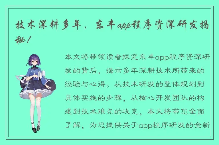 技术深耕多年，东丰app程序资深研发揭秘！