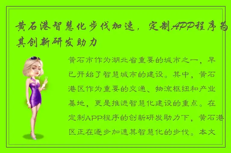 黄石港智慧化步伐加速，定制APP程序为其创新研发助力