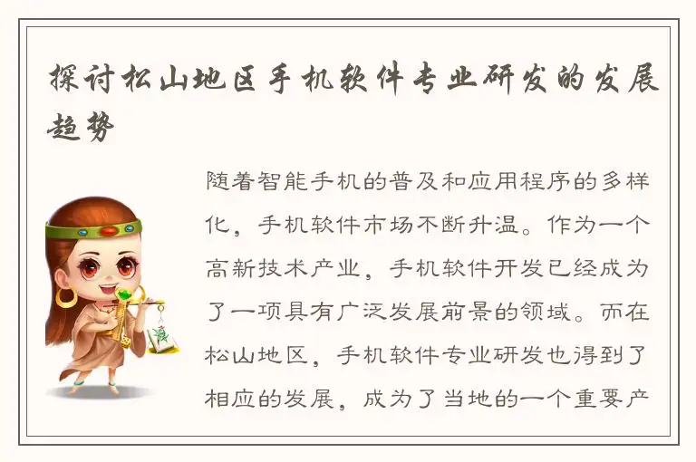 探讨松山地区手机软件专业研发的发展趋势